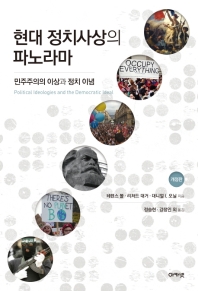 현대 정치사상의 파노라마